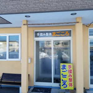 手もみ整体まごころ
