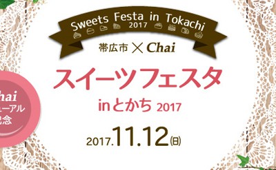 スイーツフェスタ in とかち 2017