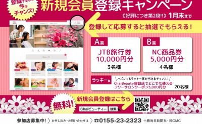 〈好評につき第2弾!!〉新規会員登録キャンペーン