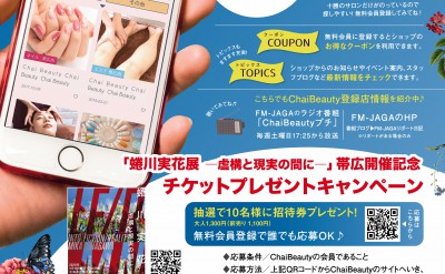 ☆蜷川実花展帯広キャンペーン☆Chai9月号で掲載