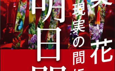 ☆蜷川実花展グッズプレゼントキャンペーン☆