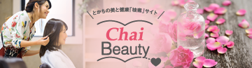とかちの美と健康「検索」サイト「ChaiBeauty／ちゃい ビューティー」