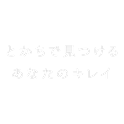 とかちで見つける あなたのキレイ