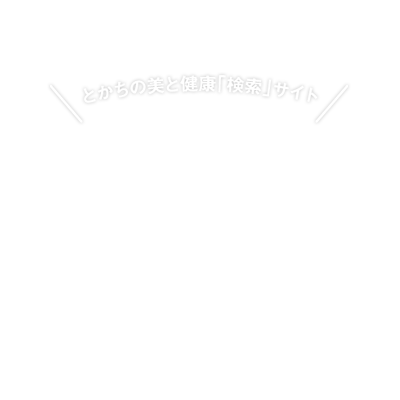 とかちの美と健康「検索」サイト